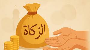 الزكاة وأثرها في تحقيق التكافل الاجتماعي 2 الزكاة وأثرها في تحقيق التكافل الاجتماعي