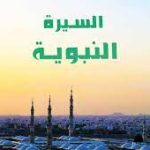 السيرة النبوية