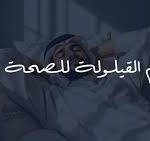 فوائد النوم القيلولة القصيرة