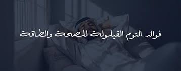 فوائد النوم القيلولة القصيرة