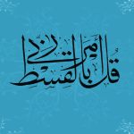 مفهوم العدالة في القرآن الكريم