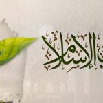 الصبر في الإسلام