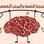 الصحة النفسية