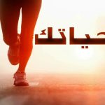 عادات يومية صغيرة تغيّر حياتك