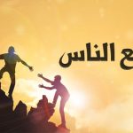 فن التعامل مع الناس