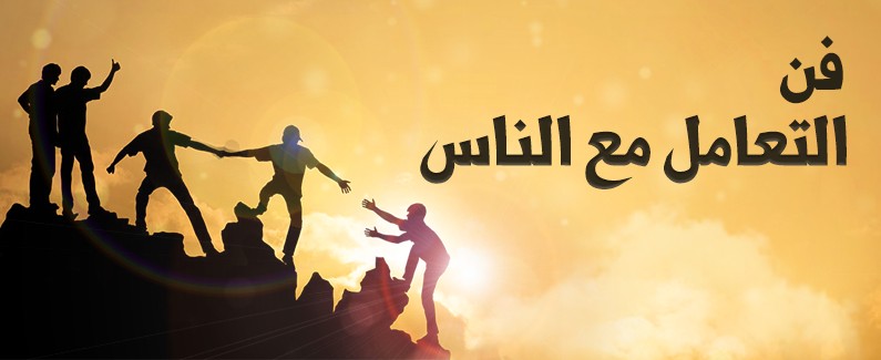 فن التعامل مع الناس: أسرار النجاح في الحياة الاجتماعية 2 فن التعامل مع الناس