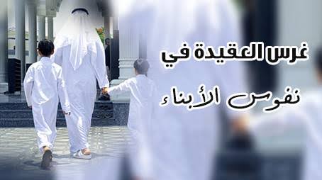 كيف نغرس العقيدة الصحيحة في نفوس الأبناء؟ 2 images 3