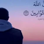 التوبة في الإسلام
