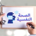الصحة النفسية