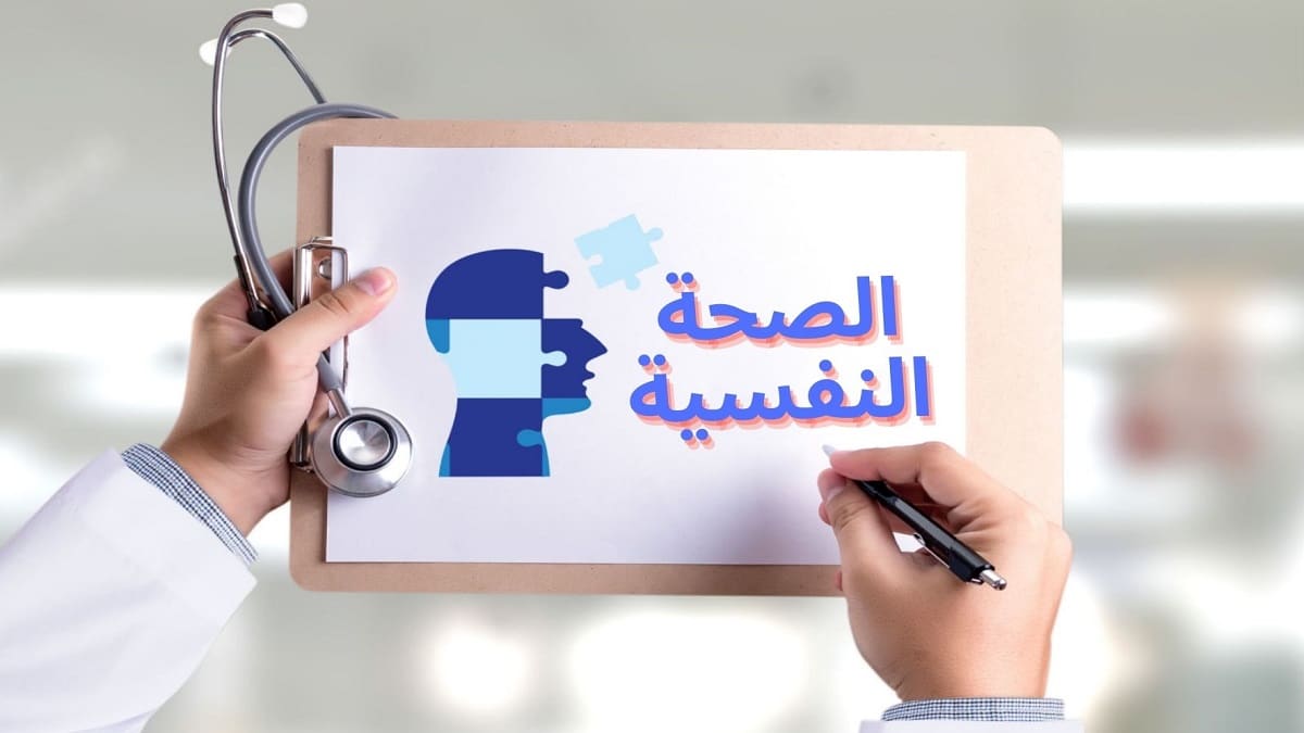 الصحة النفسية: كيف تحافظ على توازنك الذهني في ظل ضغوط الحياة وتسير نحو حياة أكثر هدوءًا واستقرارًا 2 الصحة النفسية