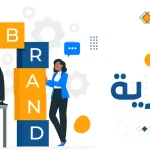 بناء العلامة التجارية