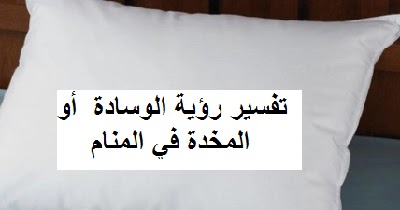 تفسير حلم الوسادة ودلالتها النفسية 2 Capture