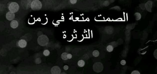 حين يتكلم الصمت أكثر من الكلمات 2 كلمات رائعة عن الصمت